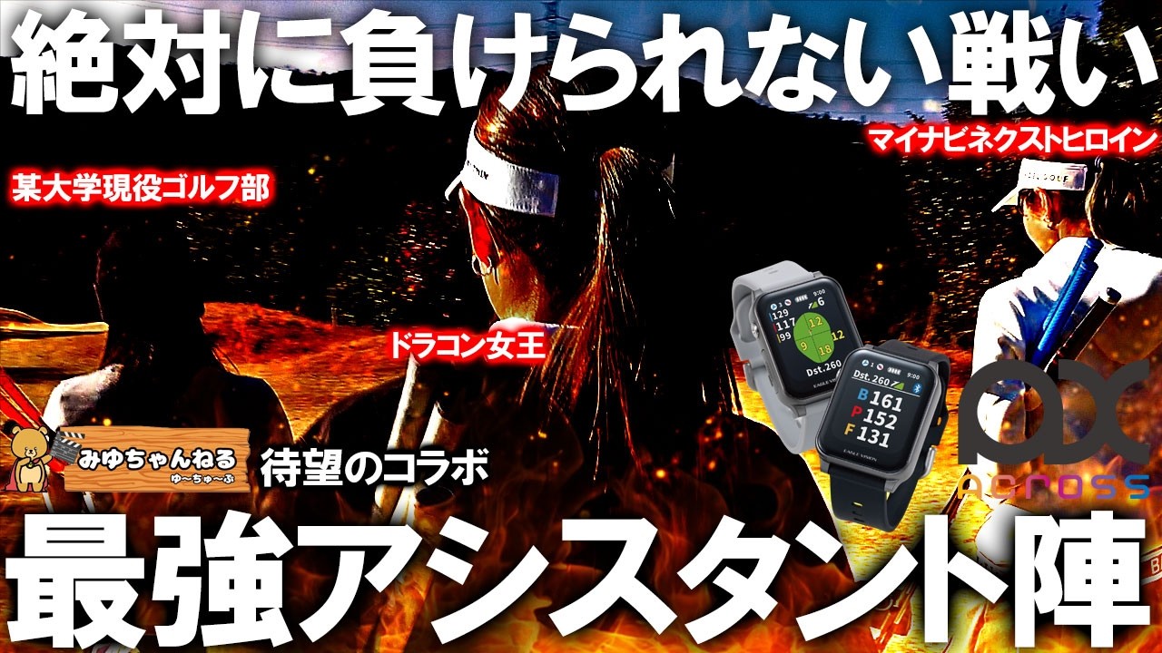 【①最強アシスタント陣 VS inoK】最新のGPSゴルフナビ！イーグルビジョン アクロスを使いながらラウンド対決！みゆちゃんねる ゆ〜ちゅ〜ぶコラボ@miyu_0514