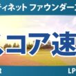 フォーティネット ファウンダーズカップ 2日目 2R スコア速報 上位選手は誰か？