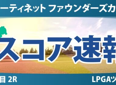 フォーティネット ファウンダーズカップ 2日目 2R スコア速報 上位選手は誰か？