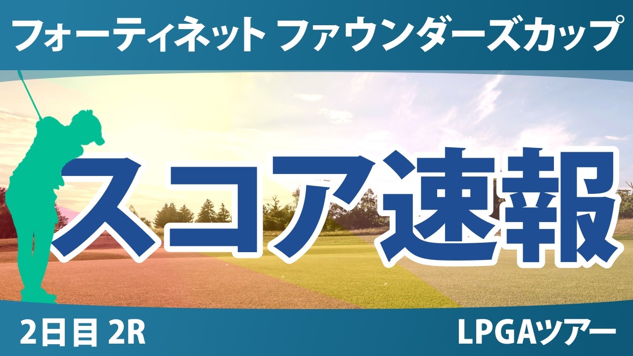 フォーティネット ファウンダーズカップ 2日目 2R スコア速報 上位選手は誰か？