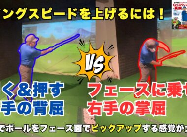 スイングスピードを上げる為のコツは右手の使い方にあった！