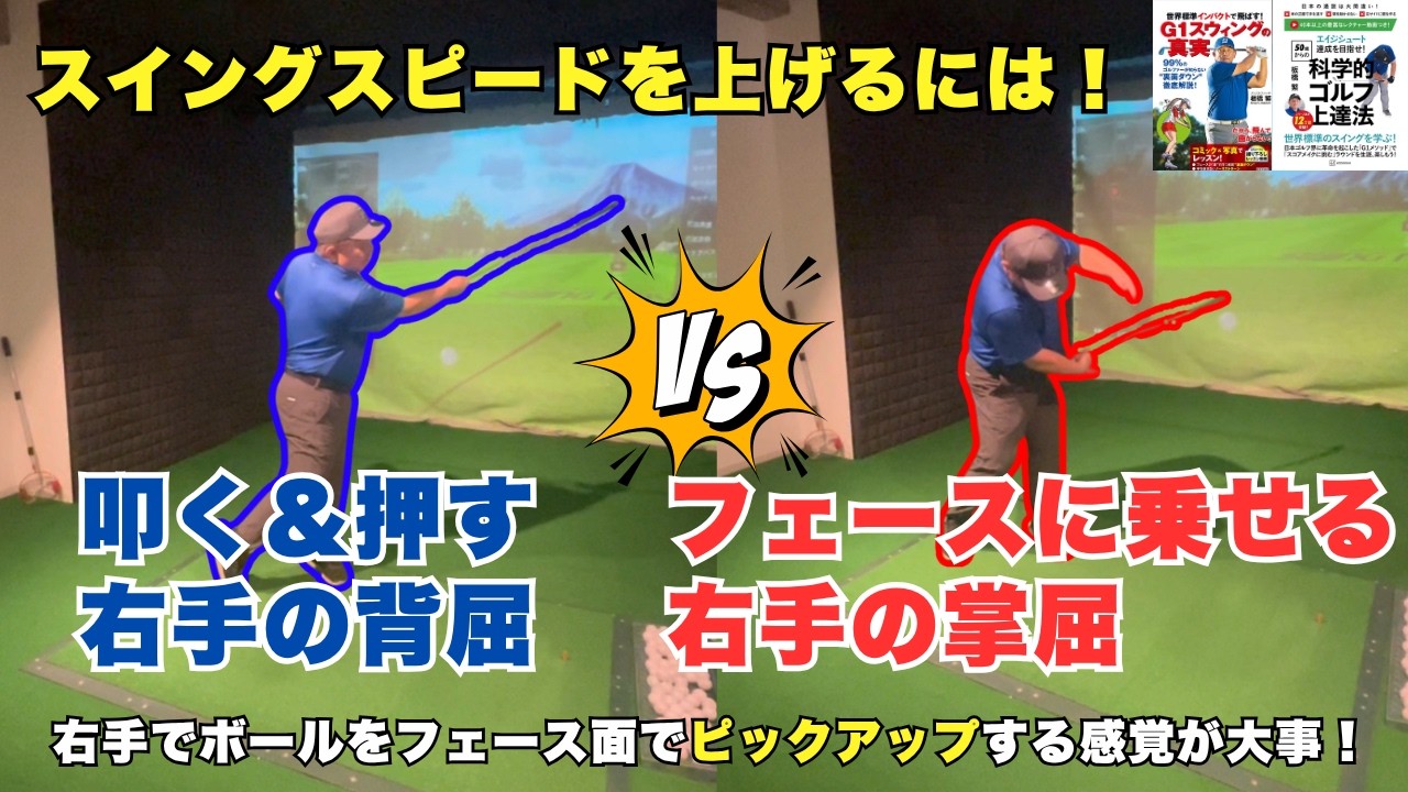 スイングスピードを上げる為のコツは右手の使い方にあった！