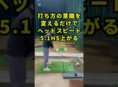 意識を変えてヘッドスピードを爆上げ！ #pgaティーチングプロ #ゴルフ #ゴルフスイング
