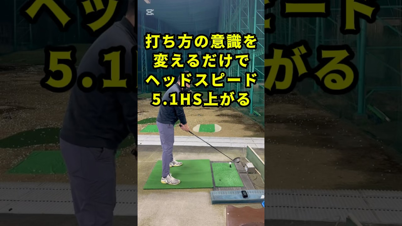 意識を変えてヘッドスピードを爆上げ！ #pgaティーチングプロ #ゴルフ #ゴルフスイング