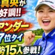 西郷真央が絶好調スタート！4アンダーで7位タイ浮上🔥日本勢15人が挑む米女子ツアーの激戦