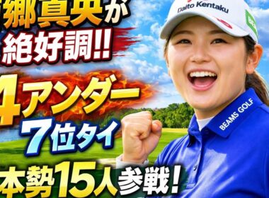 西郷真央が絶好調スタート！4アンダーで7位タイ浮上🔥日本勢15人が挑む米女子ツアーの激戦