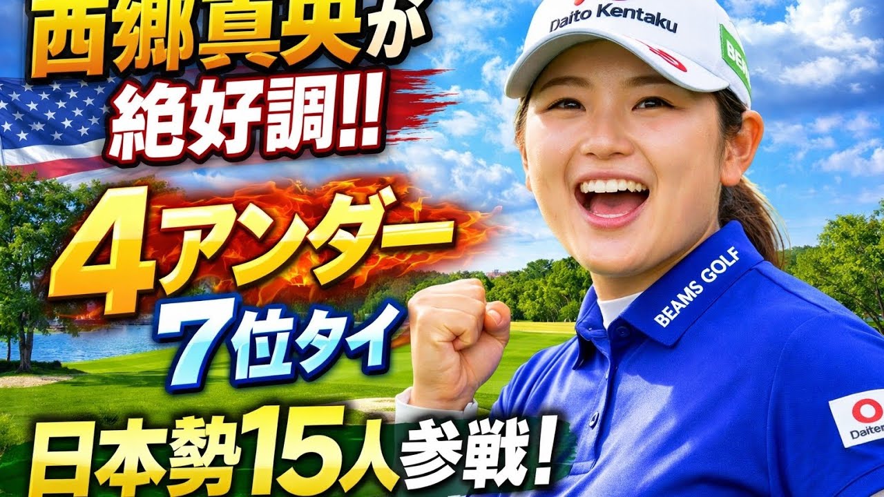 西郷真央が絶好調スタート！4アンダーで7位タイ浮上🔥日本勢15人が挑む米女子ツアーの激戦