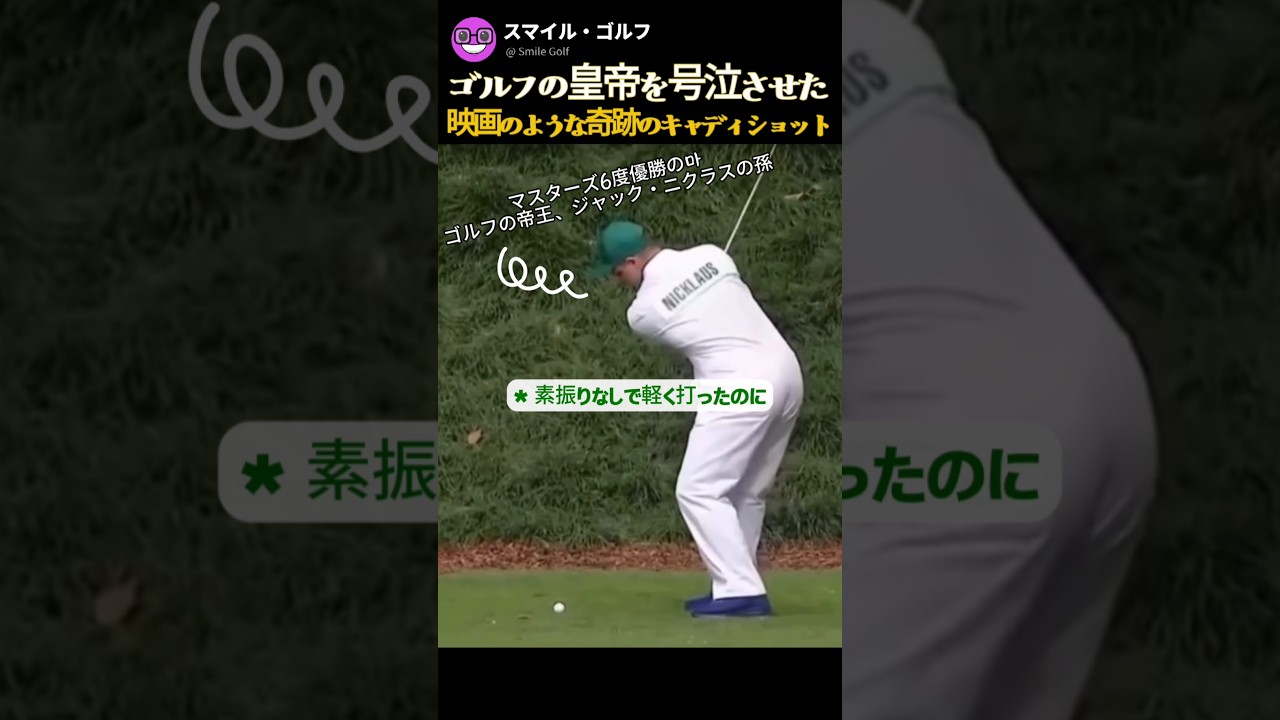 ゴルフの皇帝を号泣させた映画のような奇跡のキャディショット