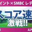 Vポイント×SMBC レディスゴルフトーナメント 2日目 2R スコア速報 上位選手は誰か？