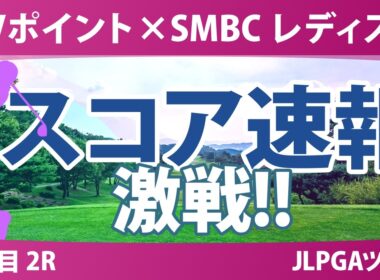 Vポイント×SMBC レディスゴルフトーナメント 2日目 2R スコア速報 上位選手は誰か？
