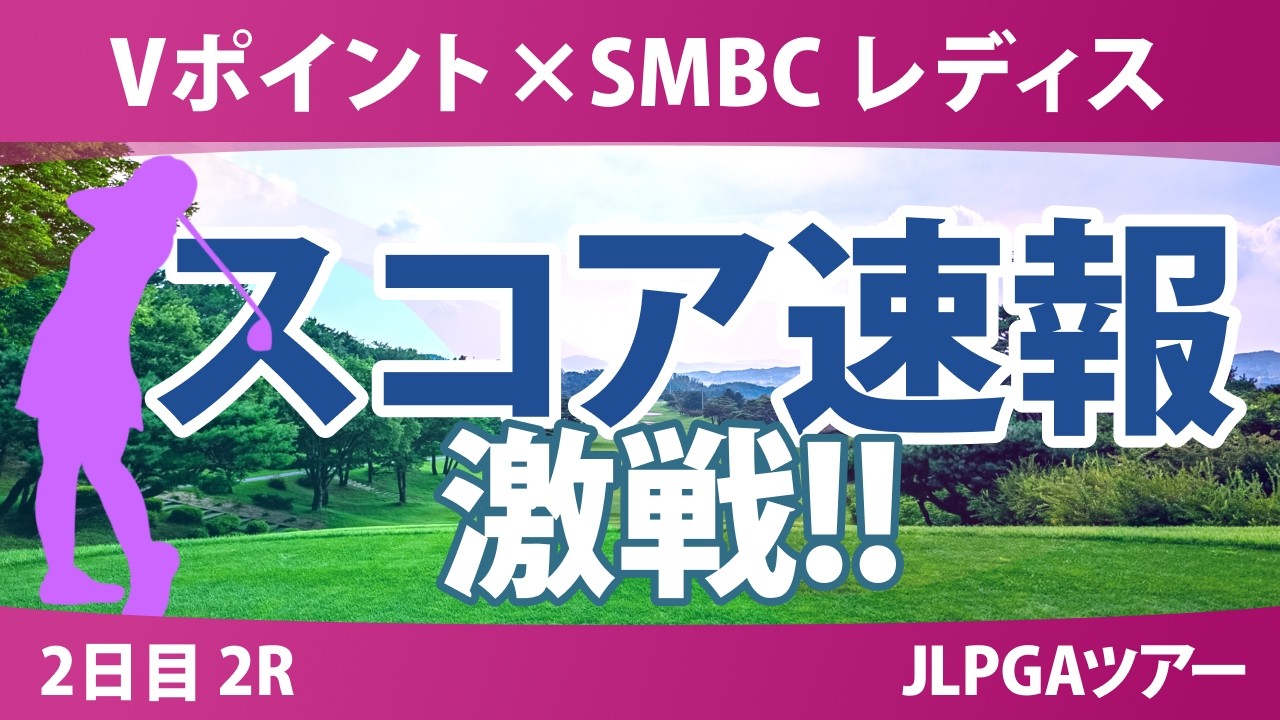 Vポイント×SMBC レディスゴルフトーナメント 2日目 2R スコア速報 上位選手は誰か？