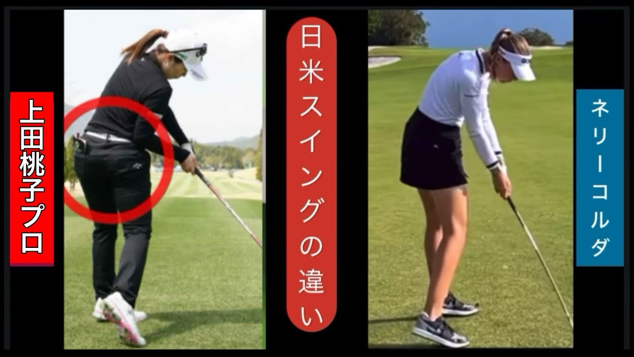 体の回転はもう古い❌日本と欧米！ゴルフスイングはこんなに違う