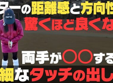 パッティングの距離感はこうやって合わせる！？繊細なタッチを可能にする両手の使い方！！【岩本論】【岩本砂織】【かえで】