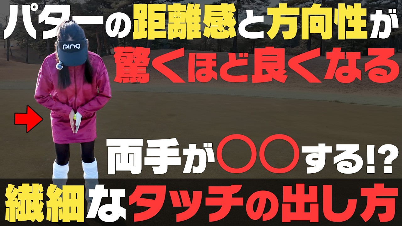 パッティングの距離感はこうやって合わせる！？繊細なタッチを可能にする両手の使い方！！【岩本論】【岩本砂織】【かえで】
