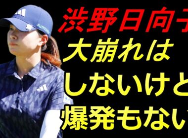 渋野日向子のフォーティネット・ファウンダーズカップの分析