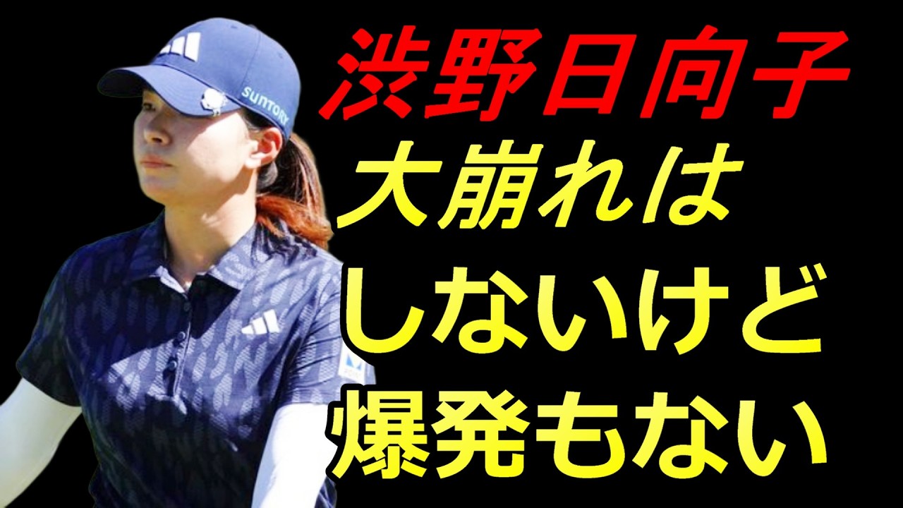 渋野日向子のフォーティネット・ファウンダーズカップの分析