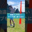 真っ直ぐ引くを勘違いするな！ #ゴルフ #スイング #golf