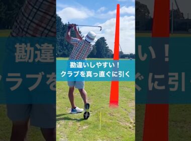 真っ直ぐ引くを勘違いするな！ #ゴルフ #スイング #golf