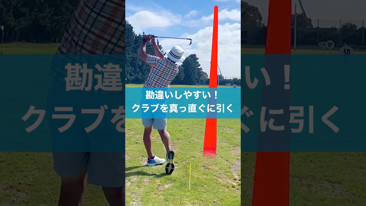 真っ直ぐ引くを勘違いするな！ #ゴルフ #スイング #golf