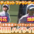 【フォーティネット ファウンダーズカップ】原英莉花プロ＆畑岡奈紗プロの2日目ハイライト【日本勢徹底マークチャンネル】