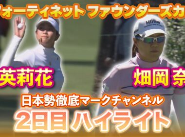 【フォーティネット ファウンダーズカップ】原英莉花プロ＆畑岡奈紗プロの2日目ハイライト【日本勢徹底マークチャンネル】