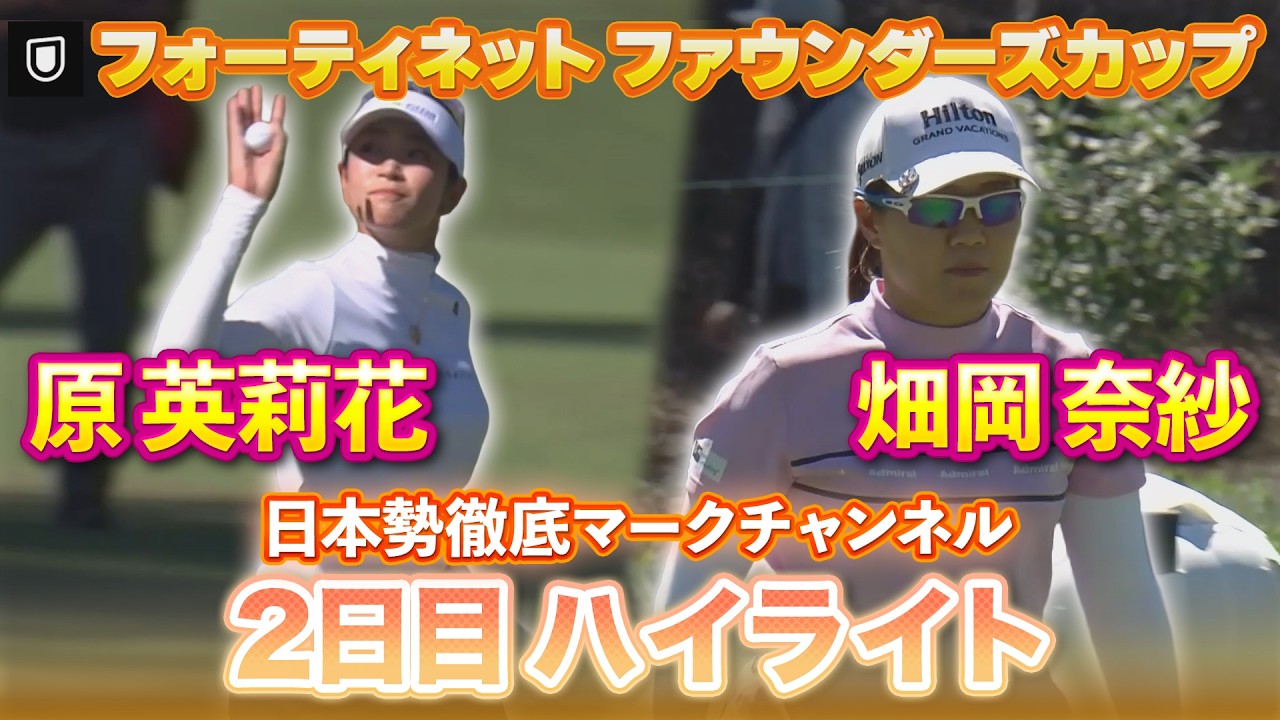 【フォーティネット ファウンダーズカップ】原英莉花プロ＆畑岡奈紗プロの2日目ハイライト【日本勢徹底マークチャンネル】