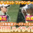 【フォーティネット ファウンダーズカップ】笹生優花プロ＆西郷真央プロの2日目ハイライト【日本勢徹底マークチャンネル】