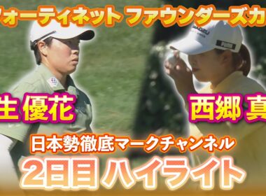 【フォーティネット ファウンダーズカップ】笹生優花プロ＆西郷真央プロの2日目ハイライト【日本勢徹底マークチャンネル】