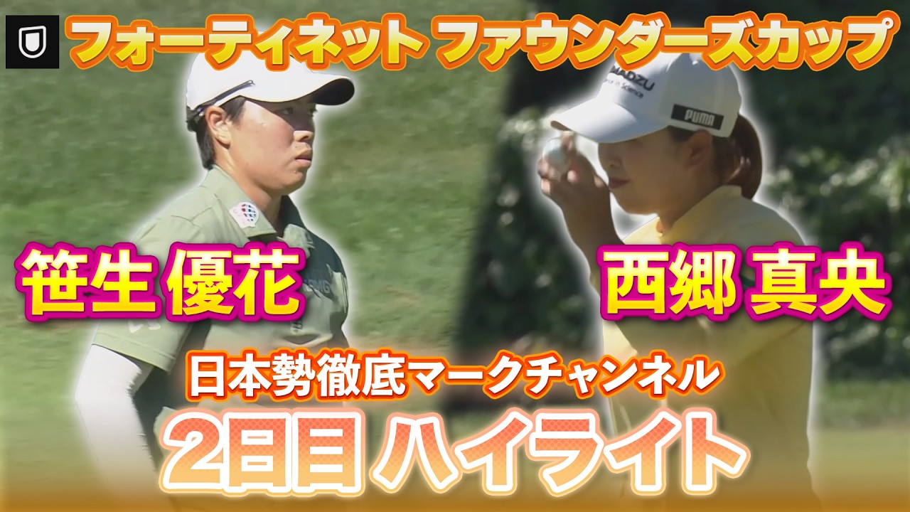 【フォーティネット ファウンダーズカップ】笹生優花プロ＆西郷真央プロの2日目ハイライト【日本勢徹底マークチャンネル】