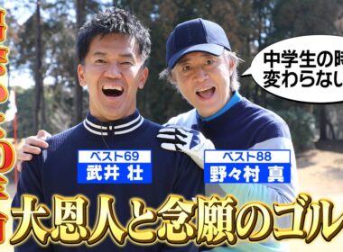 【苦手な人必見】バンカー回避！徹底マネジメント【ゲスト：野々村真】(#113)#golf,#ゴルフ,#プロキャディー,#武井壮 #野々村真