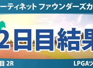 フォーティネット ファウンダーズカップ 2日目 2R 結果 速報 上位選手は誰か？