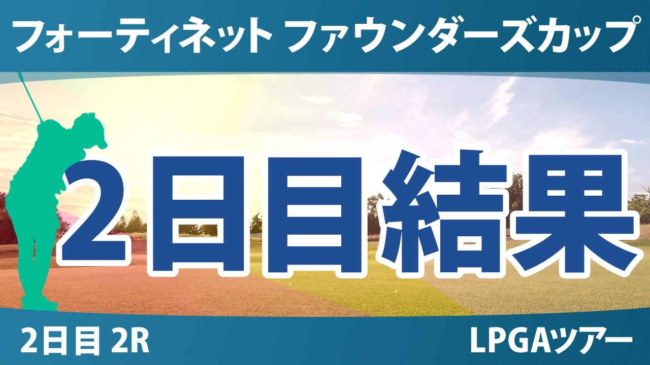 フォーティネット ファウンダーズカップ 2日目 2R 結果 速報 上位選手は誰か？