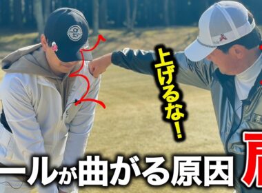 問題は肩にあった！？この方法で曲がらない正しいスイングレッスン【ゴルフレッスン】