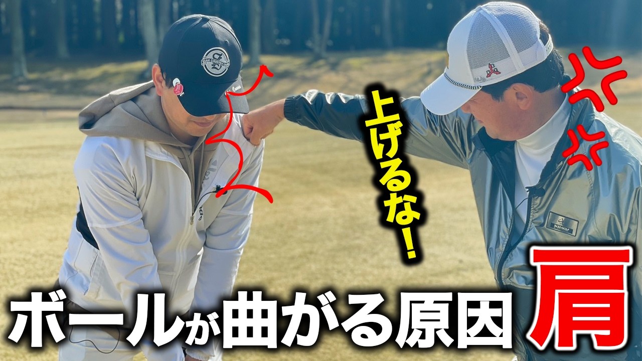 問題は肩にあった！？この方法で曲がらない正しいスイングレッスン【ゴルフレッスン】