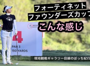 2026.3.19 米女子フォーティネット初日 現地観戦ぼっちゴルフの旅模様
