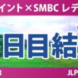 Vポイント×SMBC レディスゴルフトーナメント 2日目 2R 結果 速報 上位選手は誰か？