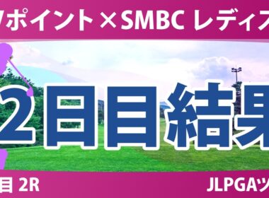 Vポイント×SMBC レディスゴルフトーナメント 2日目 2R 結果 速報 上位選手は誰か？