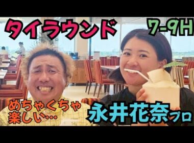 【永井花奈プロとタイでラウンド】当たり前なんですが、めちゃくちゃ上手いです！そして、めっちゃ楽しいです。