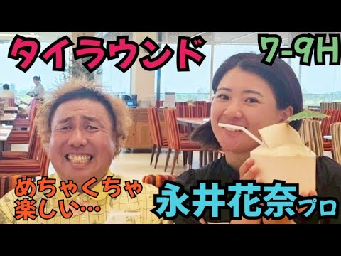 【永井花奈プロとタイでラウンド】当たり前なんですが、めちゃくちゃ上手いです！そして、めっちゃ楽しいです。