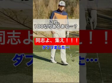 【100切り】このミスあるあるだよね…🥹 #ゴルフ#ゴルフラウンド#golf#100切り