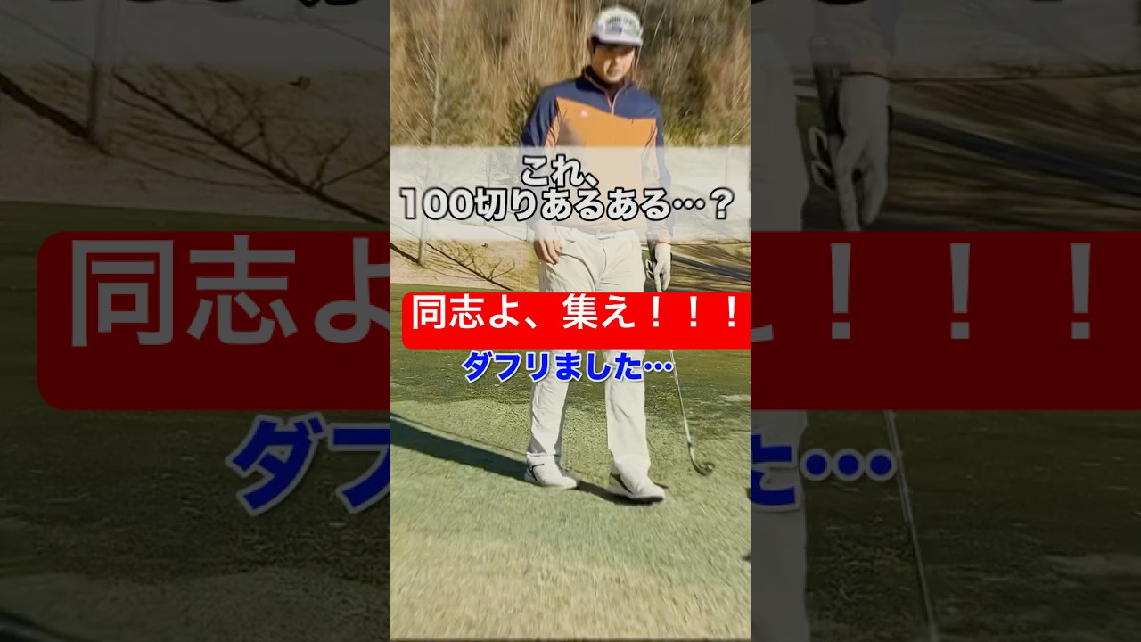 【100切り】このミスあるあるだよね…🥹 #ゴルフ#ゴルフラウンド#golf#100切り