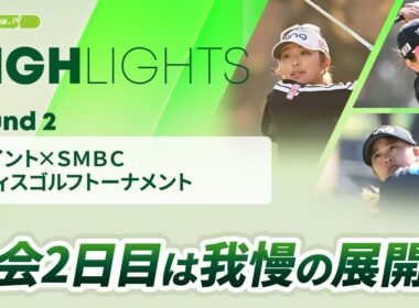【ロングハイライト】Vポイント×ＳＭＢＣ レディスゴルフトーナメント - Round2
