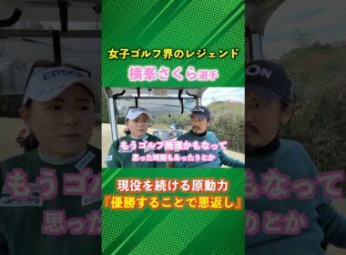 横峯さくら選手を突き動かす原動力とは #ゴルフ #マイゴルフ #横峯さくら