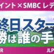 Vポイント×SMBC レディスゴルフトーナメント 最終日 3R スタート!! 気になる注目選手を紹介!!