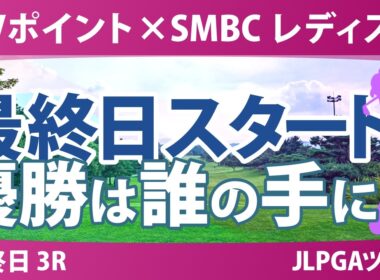 Vポイント×SMBC レディスゴルフトーナメント 最終日 3R スタート!! 気になる注目選手を紹介!!