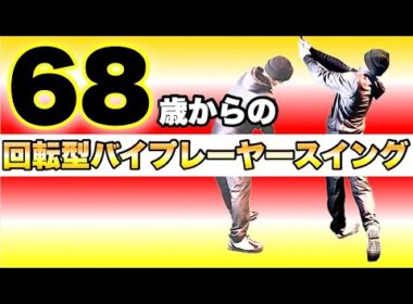 71歳！回転型バイプレーヤースイング！〜年齢にとらわれず挑み続けた2年9ヶ月の軌跡〜