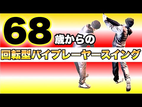 71歳！回転型バイプレーヤースイング！〜年齢にとらわれず挑み続けた2年9ヶ月の軌跡〜
