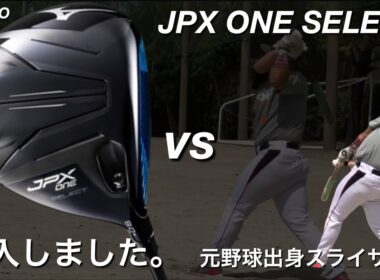 【JPX ONEと元野球出身】ミズノの話題のドライバーと野球出身ゴルファー。　ゴルフスイング　ドライバー練習法　スライサーからドローへ　300ヤード　ヘッドスピードアップ　飛距離アップ