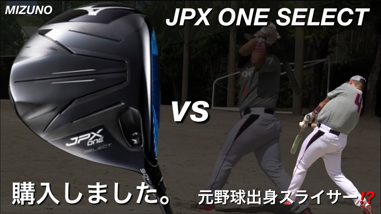 【JPX ONEと元野球出身】ミズノの話題のドライバーと野球出身ゴルファー。　ゴルフスイング　ドライバー練習法　スライサーからドローへ　300ヤード　ヘッドスピードアップ　飛距離アップ