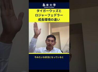 タイガーウッズとロジャーフェデラーの成長環境の違い#教育 #子育て